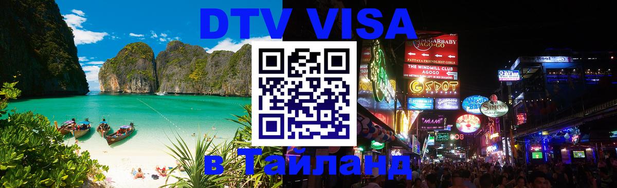 Visa ДТВ Тайланд помощь Аюттхая 