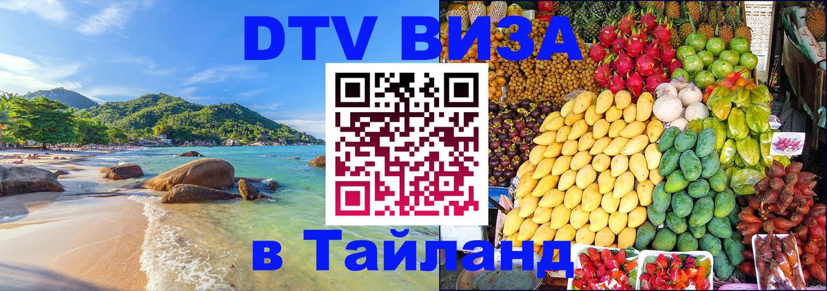 DTV виза Тайланд Аюттхая 